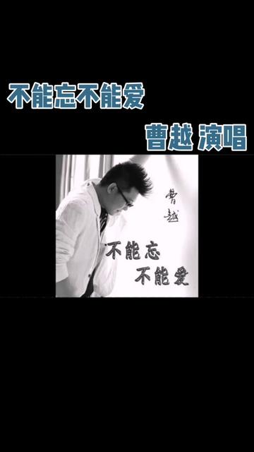 #不能忘不能爱 #曹越演唱 #我忘也不能忘我爱也不能爱这种感觉只有我自己才明白 #图片音频均来自网络侵权即删 #曾经响遍大街小巷的歌曲哔哩哔哩bilibili