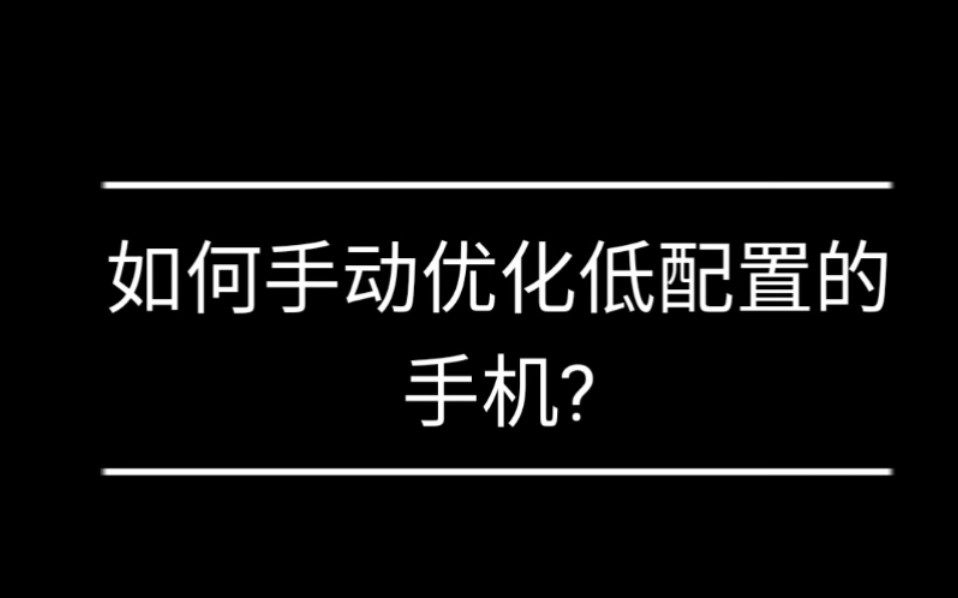 如何手动优化你的低配置手机?哔哩哔哩bilibili