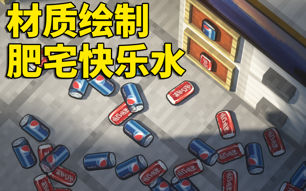 【昊日天】在我的世界绘制肥宅快乐水!