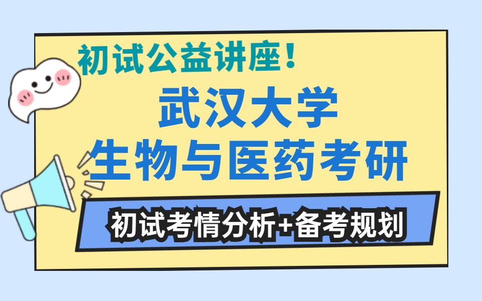 【最新数据】24武汉大学生物与医药考研初试全面考情分析+详细备考规划哔哩哔哩bilibili