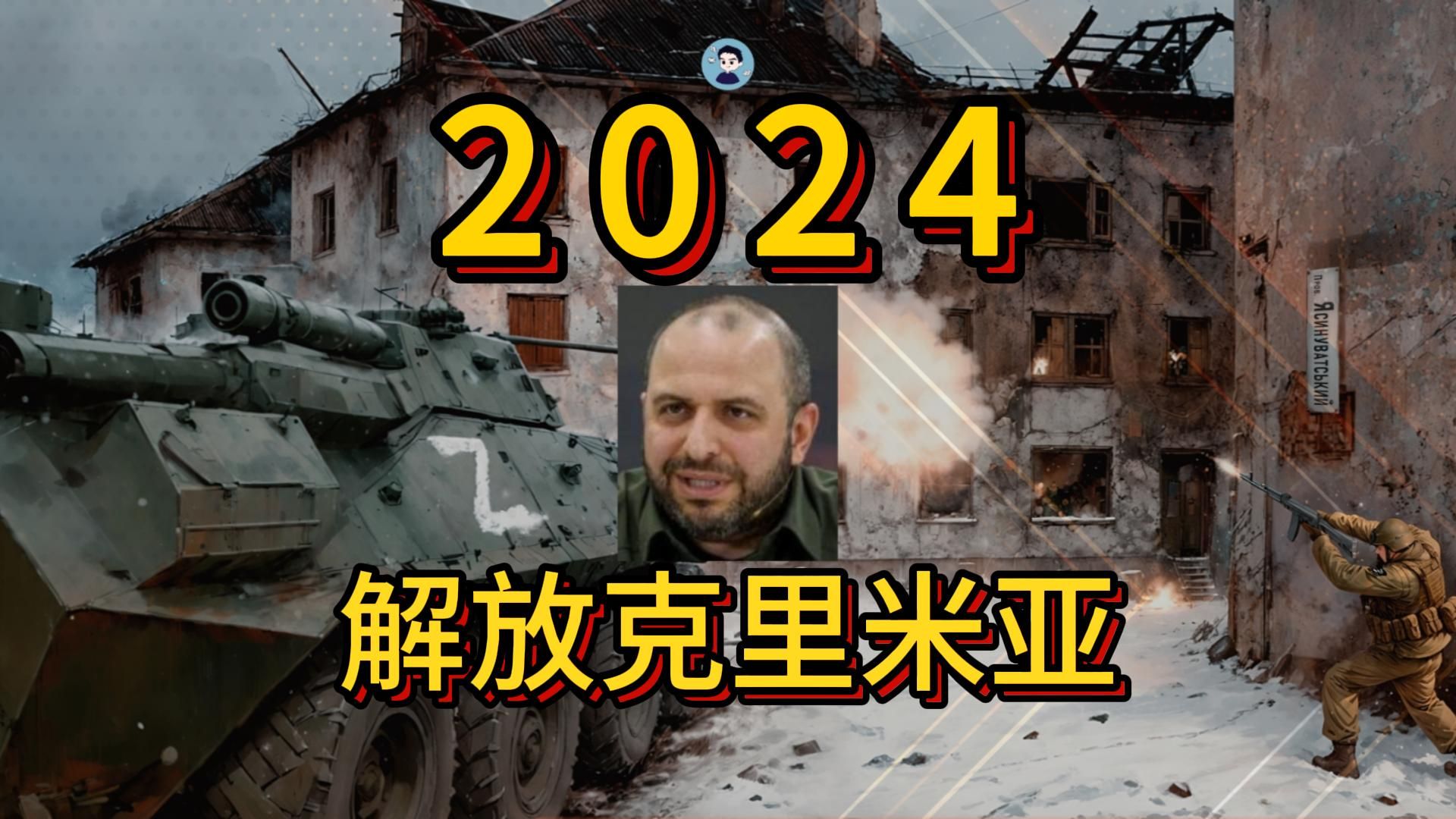 2024年100%解放克里米亚乌克兰国防部长哔哩哔哩bilibili