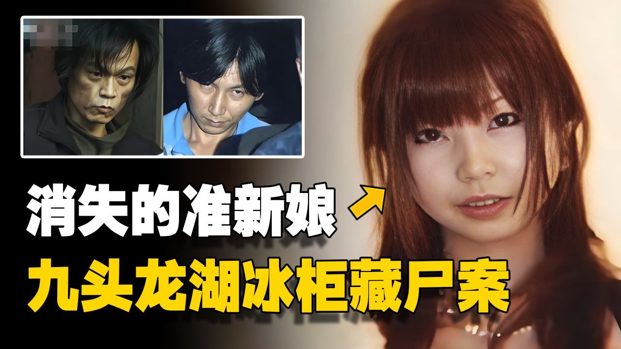 一个冰柜，牵出连环凶案，九头龙湖冰柜杀人事件