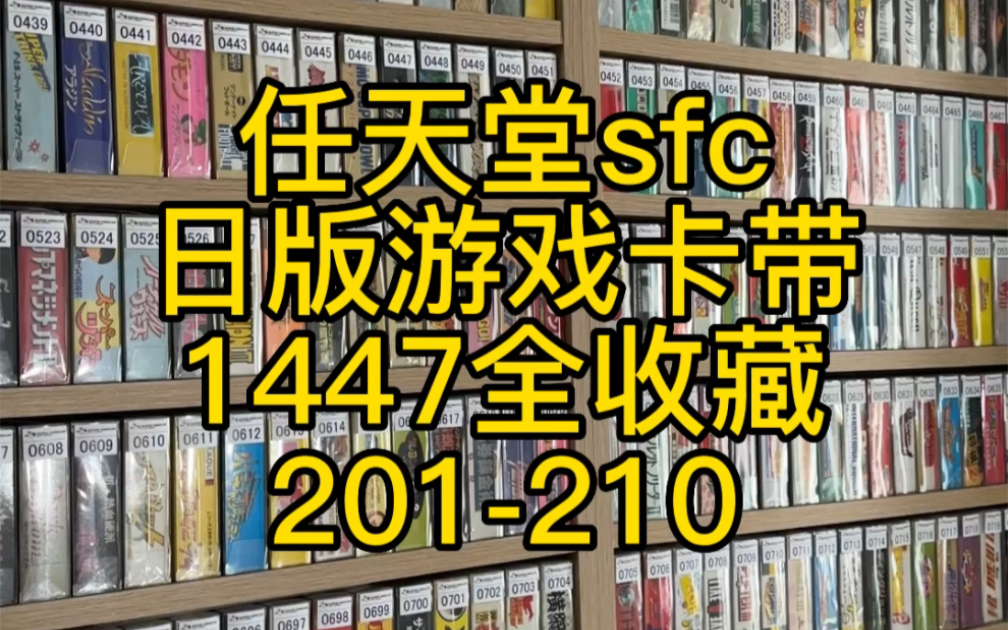 任天堂日版sfc卡带1447全收藏展示201-210#史总 #sfc #游戏收藏