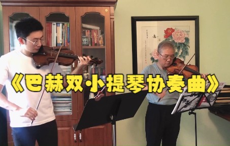 [图]和儿子一起演奏：巴赫双小提琴协奏曲