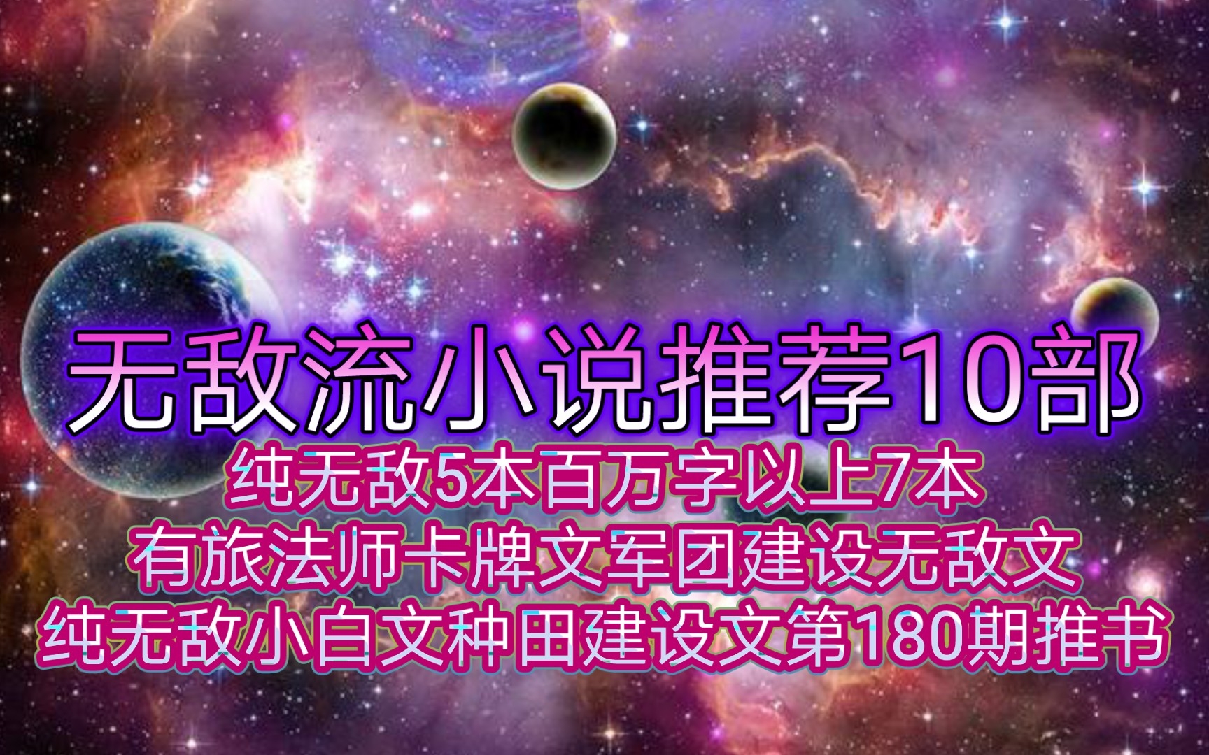 无敌流小说推荐10部纯无敌5本百万字以上7本有旅法师卡牌文军团建设无敌文纯无敌小白文种田建设文第180期推书哔哩哔哩bilibili