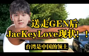 Download Video: 送走GEN后JacKeyLove现状！！！