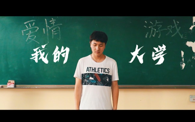 [图]【微电影】广西大学心理剧《我的大学》|学业？爱情？游戏？你的大学如何选择？