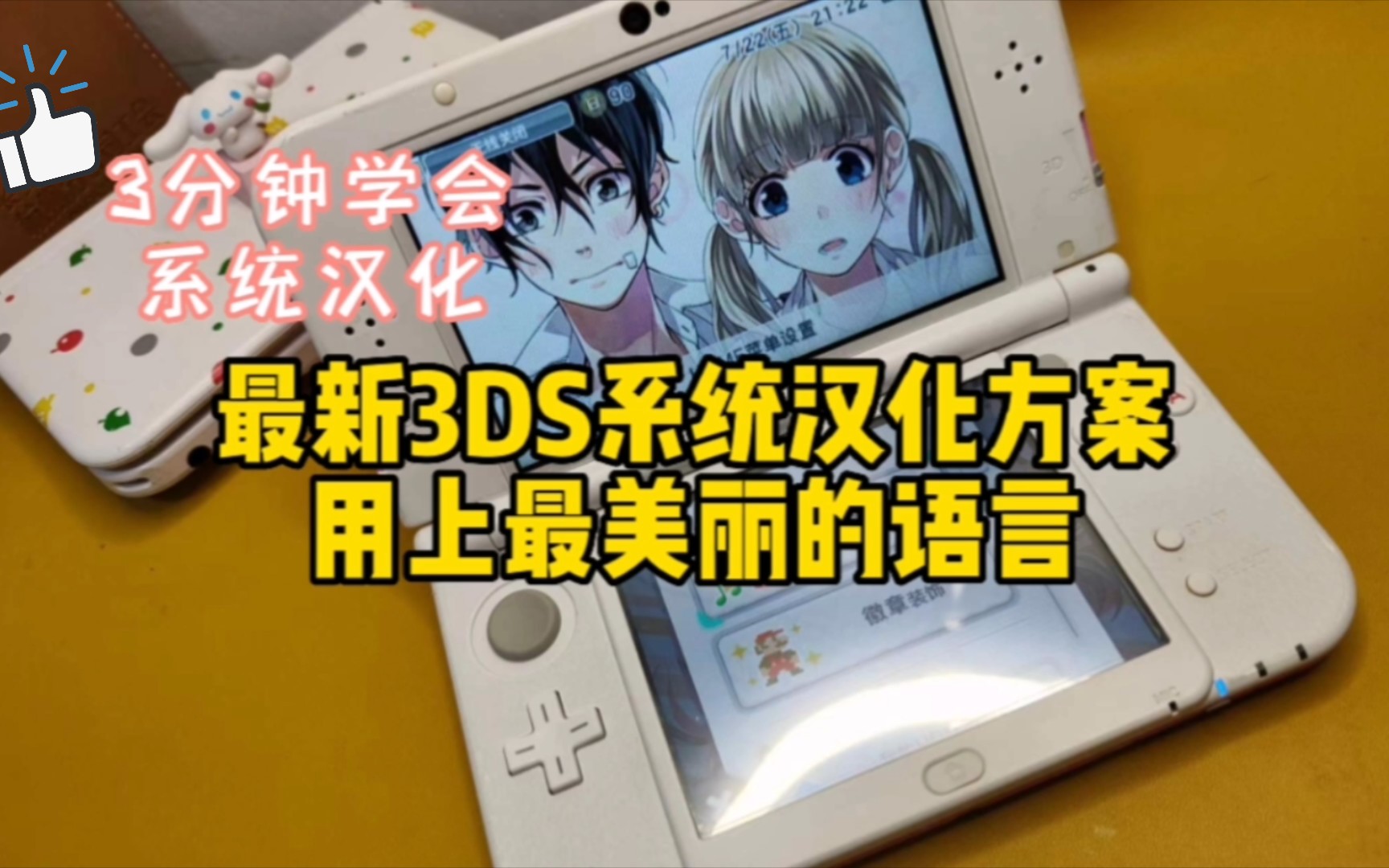 [图]3DS完美汉化补丁安装教程，3分钟教你用上世界上最美丽的中文系统