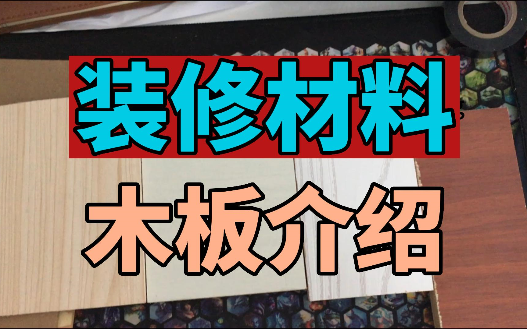 装修材料 木板介绍哔哩哔哩bilibili