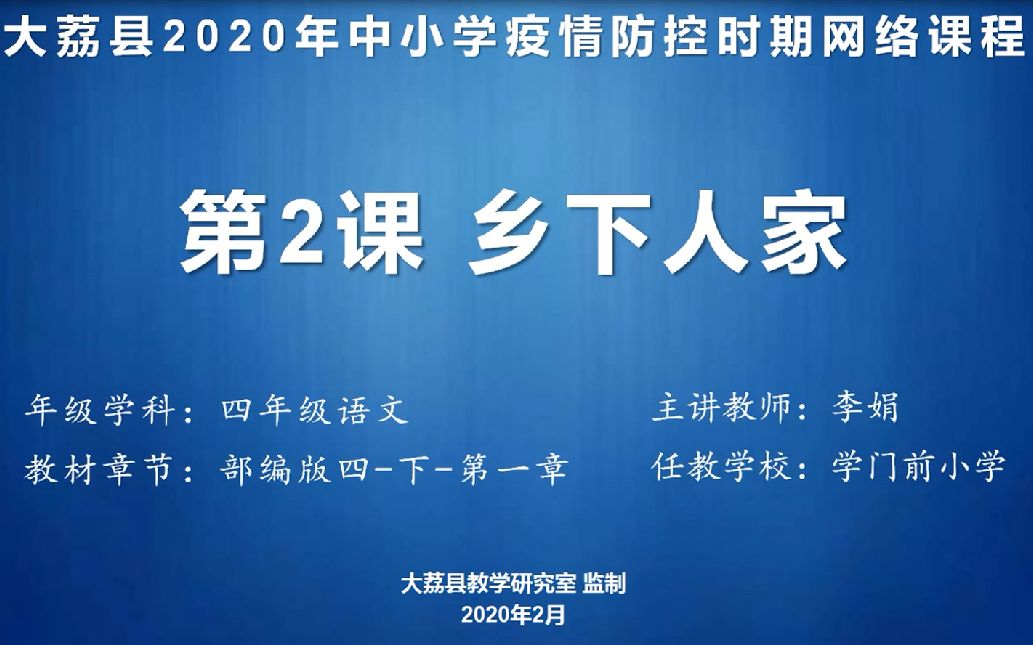 四年级语文第2课《乡下人家》第二课时学门前李娟哔哩哔哩bilibili