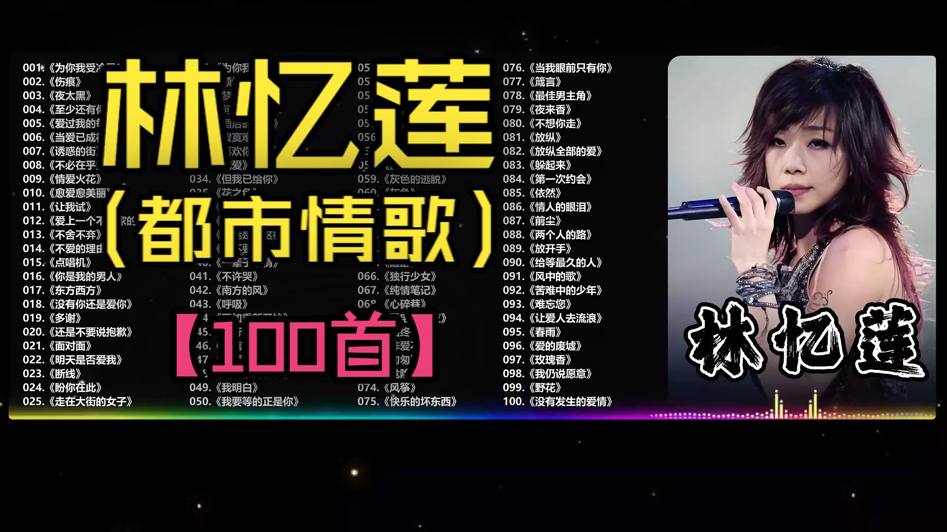 （不分P)【林忆莲】“都市情歌天后”金曲大放送(100首）《为你我受冷风吹》《至少还有你》《夜太黑》《伤痕》《爱上一个不回家的人》《当爱已成往事》