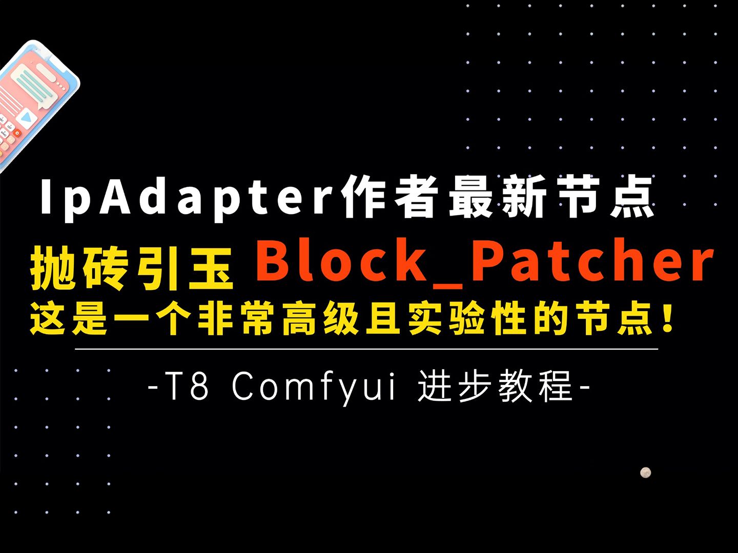 Ai进阶34技术前瞻!IpAdapter作者最新节点BlockPatcher,抛砖引玉,一个非常高级的Flux实验性节点,一起玩吧T8 Comfyui教程哔哩哔哩bilibili