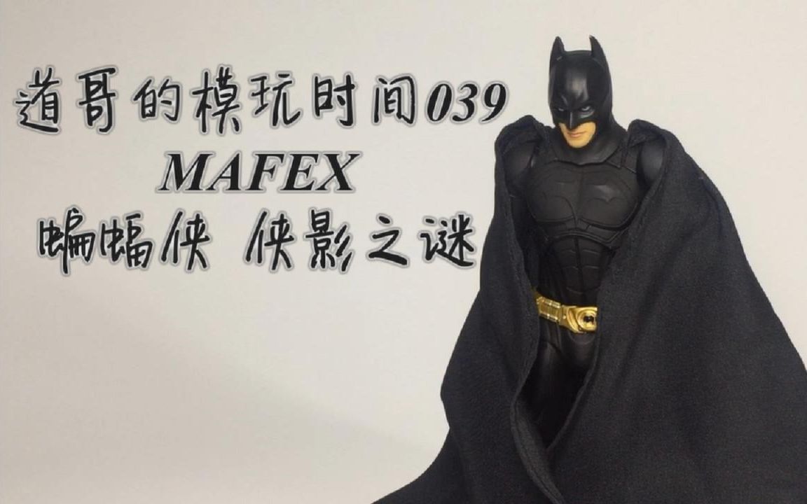【道哥的模玩时间039】MAFEX 蝙蝠侠 终于等来一款素质在线的侠影之谜版本了
