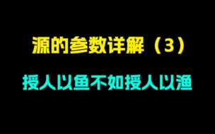 Descargar video: 授人以鱼不如授人以渔，自建源/自制源教程第3集