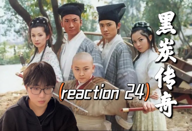 【黑炭reaction 24】崔明冲案件真相,包拯落榜回乡哔哩哔哩bilibili