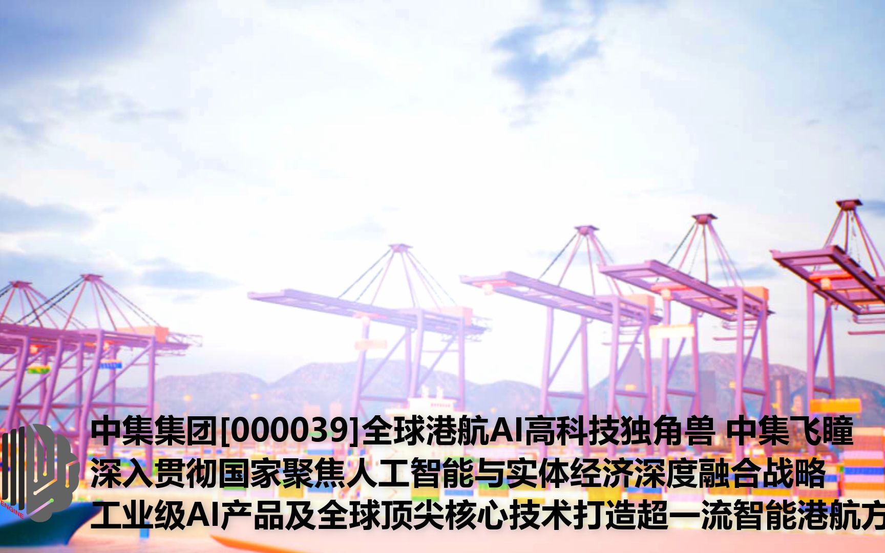 中集集团全球港航AI高科技独角兽中集飞瞳贯彻国家聚焦人工智能与实体经济融合战略,工业级AI产品智能港口智能航运智能船公司解决方案哔哩哔哩bilibili