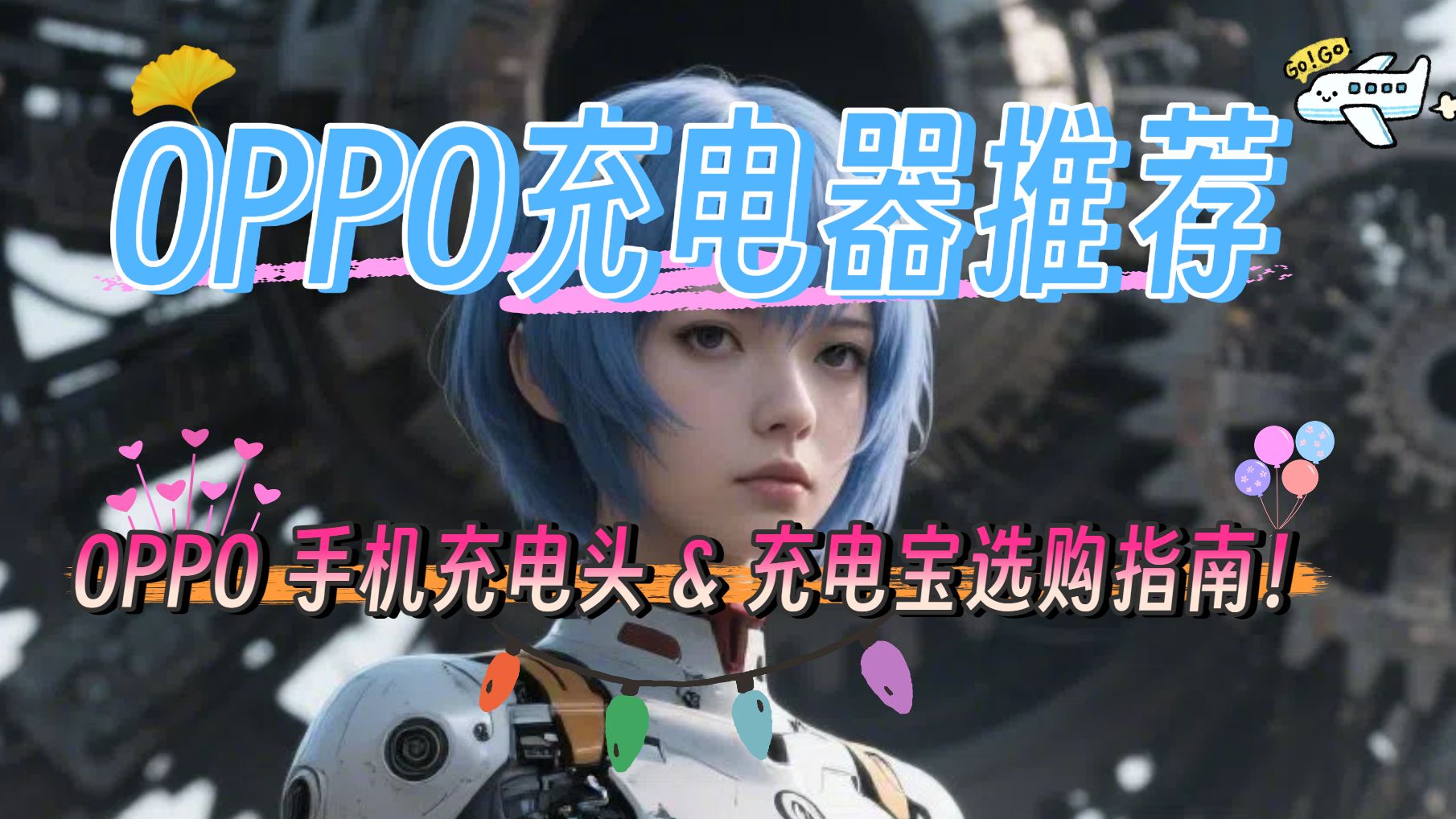 OPPO 手机充电头 & 充电宝选购指南!OPPO全机型适配方案,55 瓦 / 100 瓦 / 120 瓦快充怎么选不踩雷