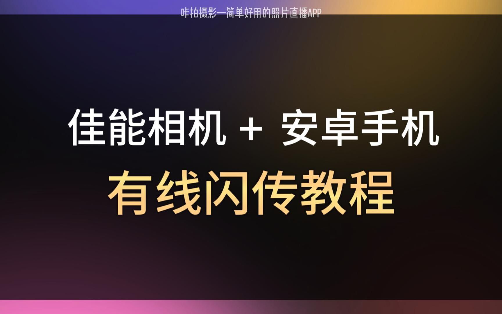 佳能相机数据线连接安卓手机教程—咔拍摄影哔哩哔哩bilibili