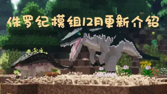 侏罗纪模组居然更新了古兽？我的世界侏罗纪模组介绍视频
