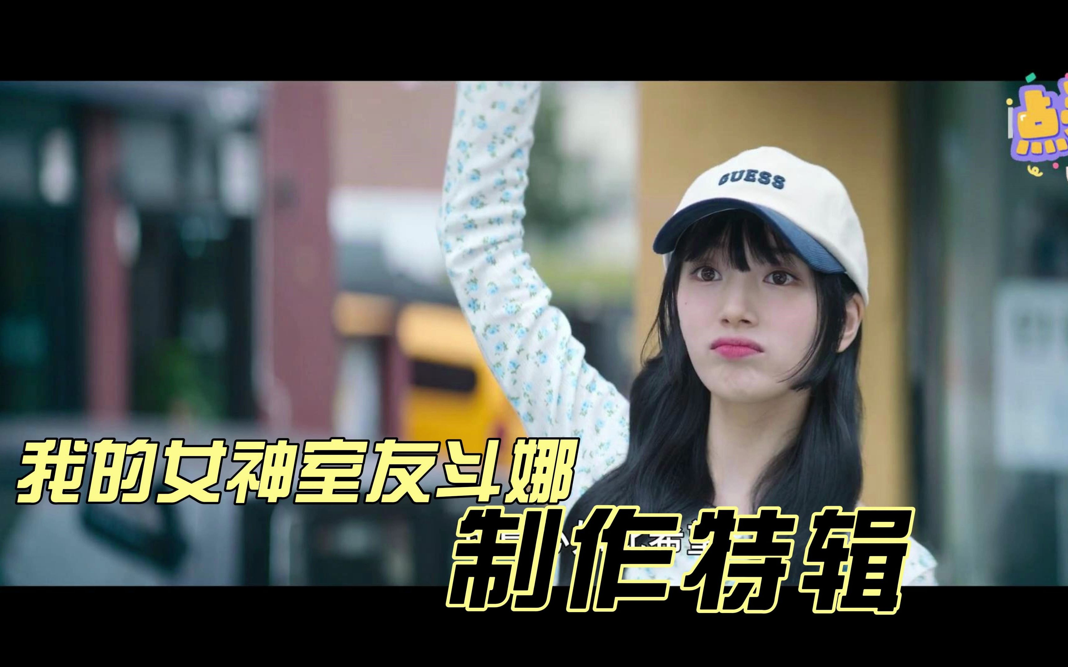 《我的女神室友斗娜》_制作特辑