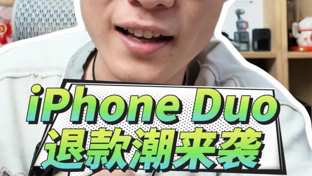 粉丝iPhoneduo首发没抢到，想退款等两天也还没收到