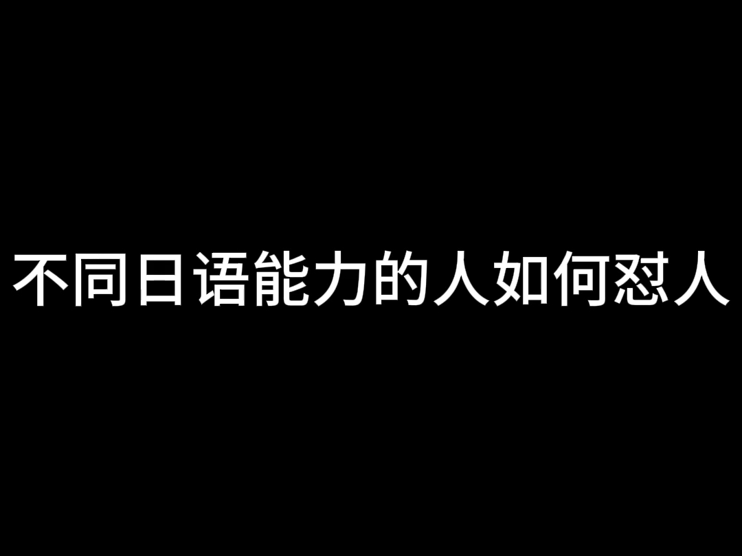 不同日语能力的人会如何怼人?弹舌大法好哔哩哔哩bilibili