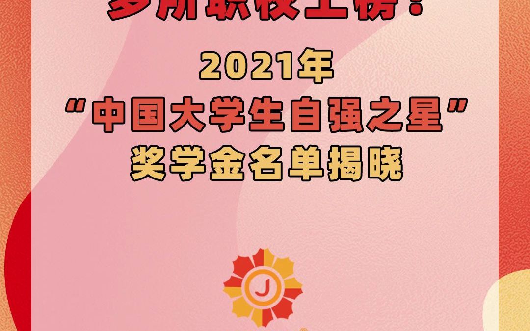 多所职校上榜!2021年“中国大学生自强之星”奖学金名单揭晓哔哩哔哩bilibili