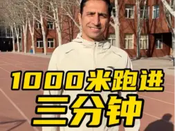 Download Video: 1000米如何跑进3分钟。阿布教练教你们。