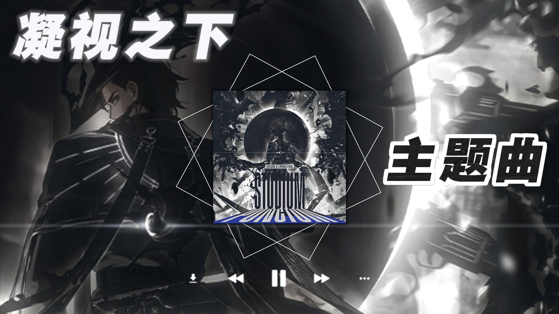 【边狱巴士/双语字幕】Mili-Rendezvous（约会）第十章-凝视之下主题曲