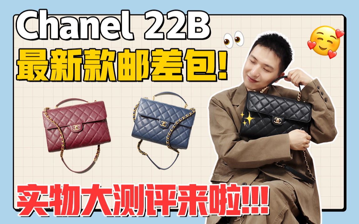 Chanel 22B新款邮差包!实物测评!!哔哩哔哩bilibili