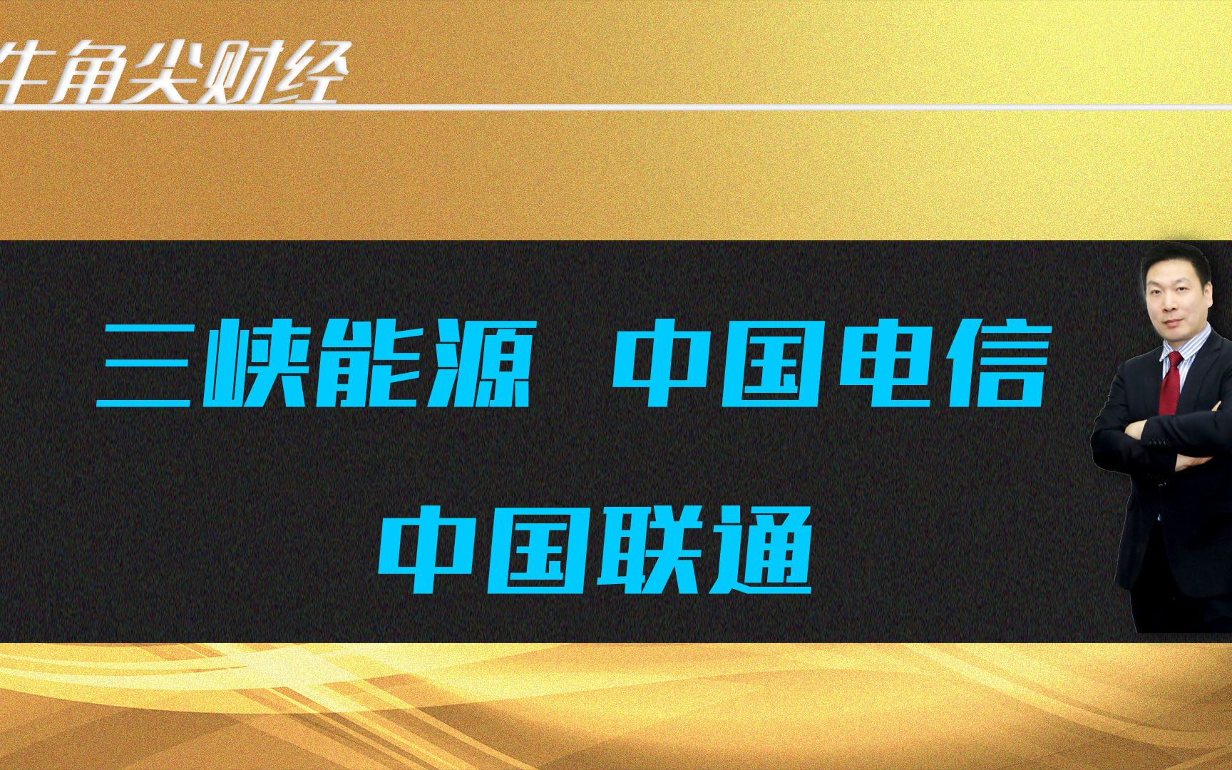 三峡能源、中国电信、中国联通哔哩哔哩bilibili