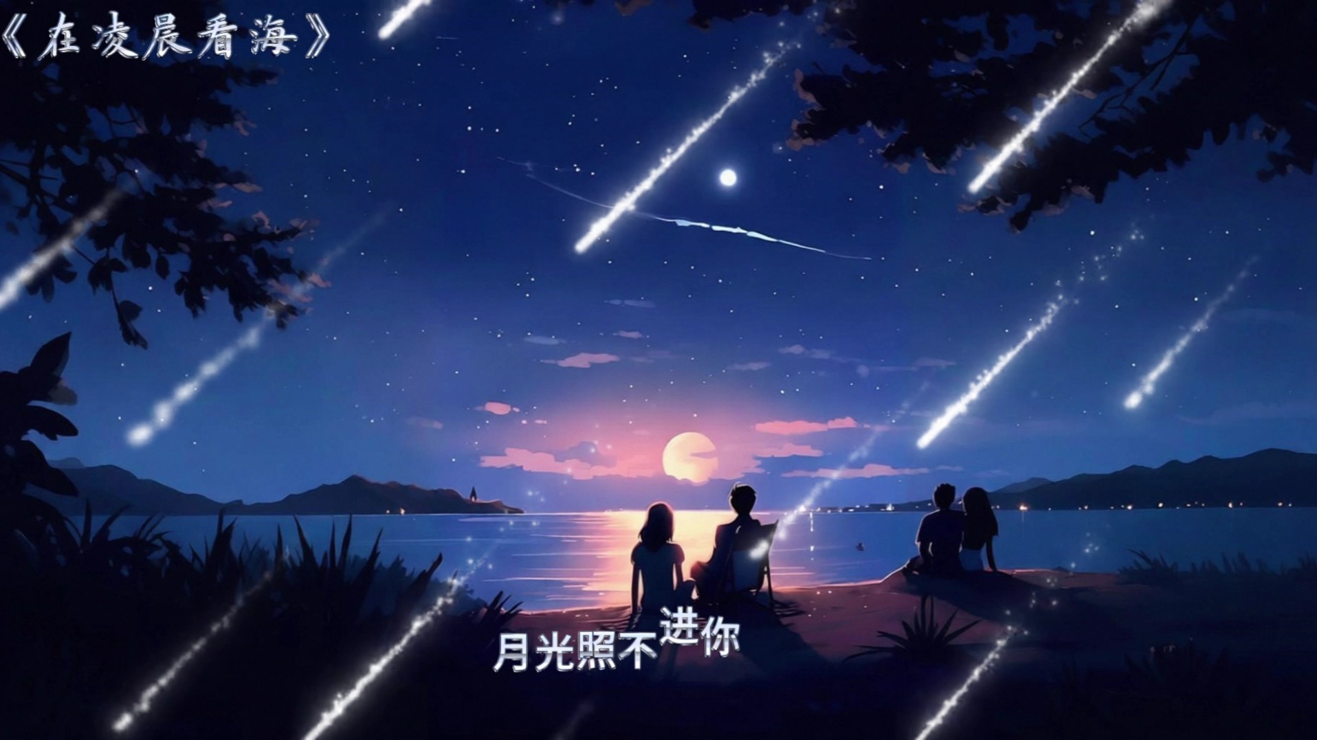 循环歌单《在凌晨看海》“你走后，我总一个人，在凌晨看海，它在我眼中澎湃”