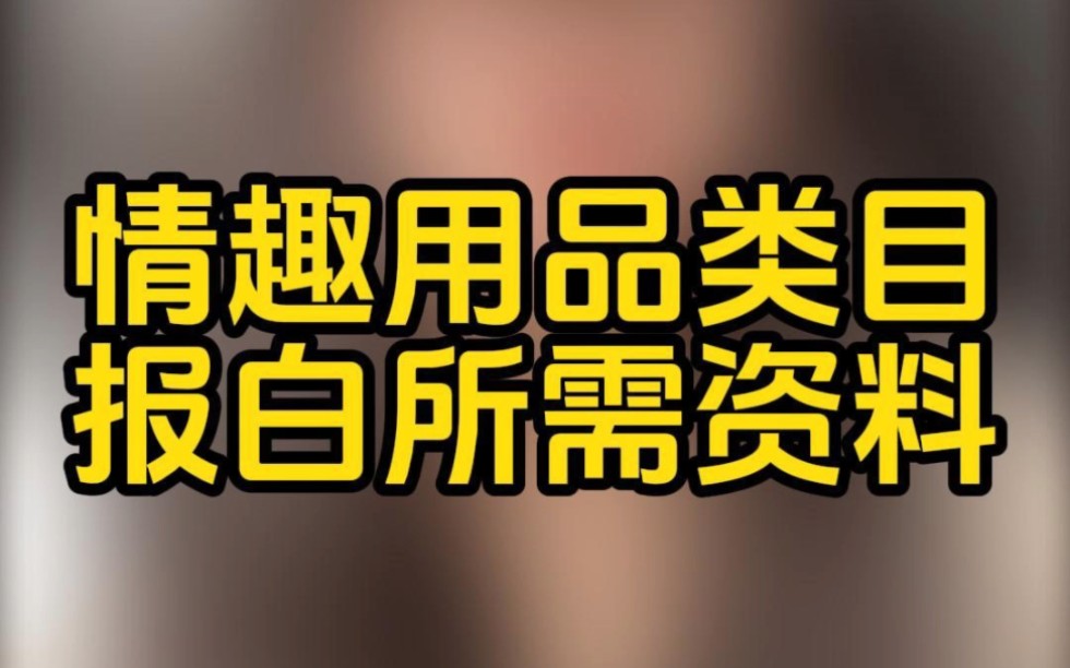 抖音情趣用品报白开通入口在哪?抖音情趣用品类目怎么报白开通权限?抖音情趣用品类目怎么入驻?抖音情趣用品类目的保证金是多少?哔哩哔哩bilibili