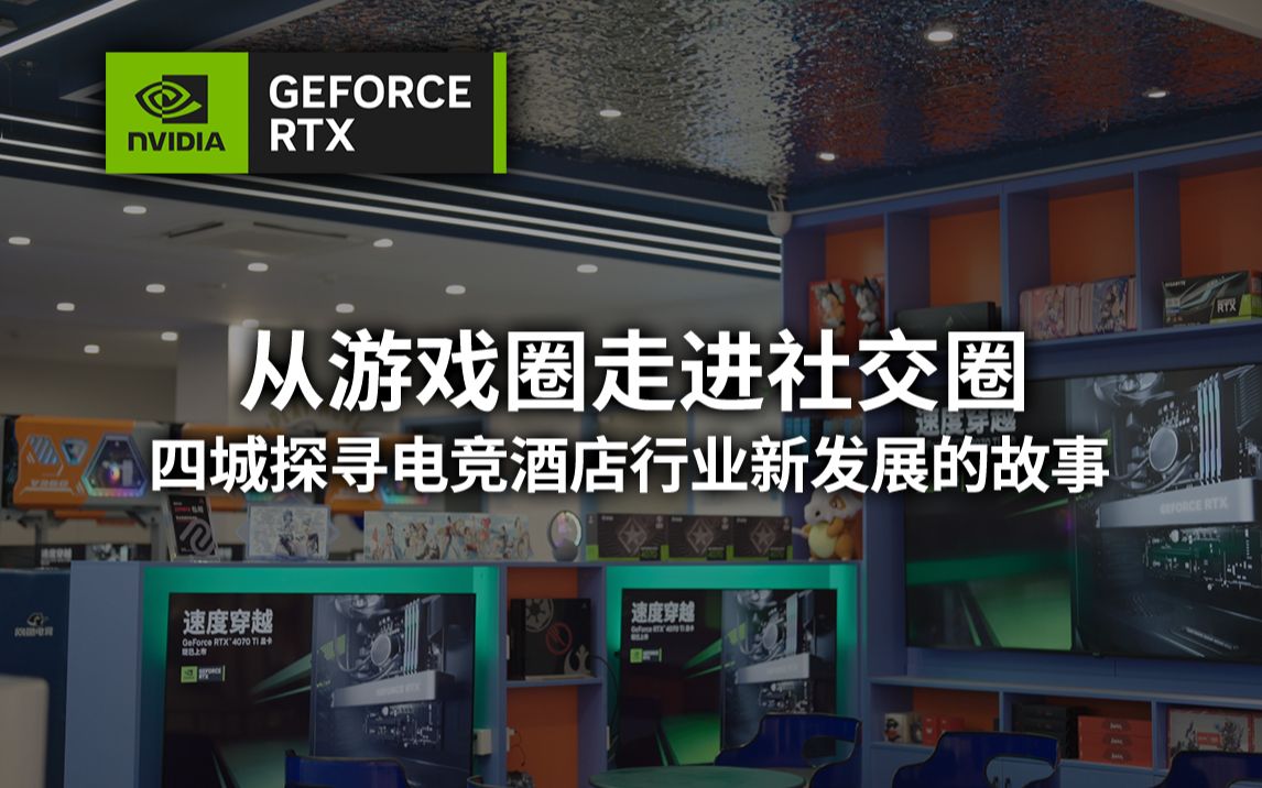 从游戏圈走进社交圈,四城探寻电竞酒店行业新发展的故事哔哩哔哩bilibili