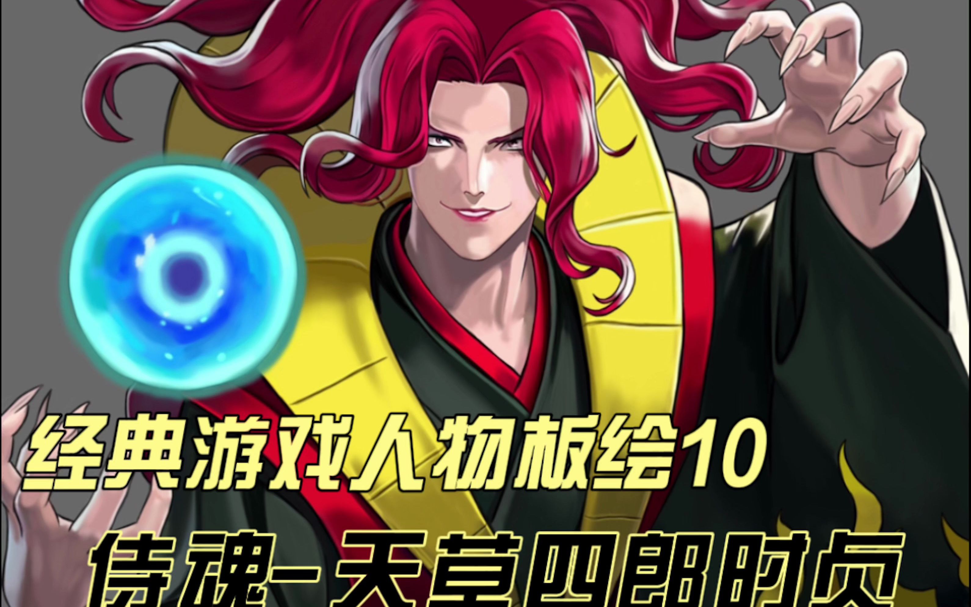 经典游戏人物板绘一-侍魂10天草四郎时贞