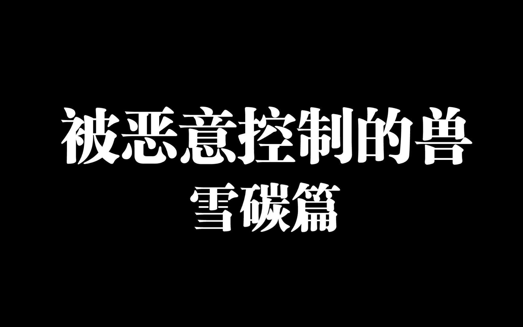 被恶意控制的兽兽-雪碳