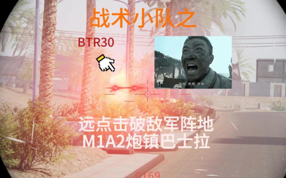 战术小队之,远点击破敌军阵地 m1a2炮镇巴士拉