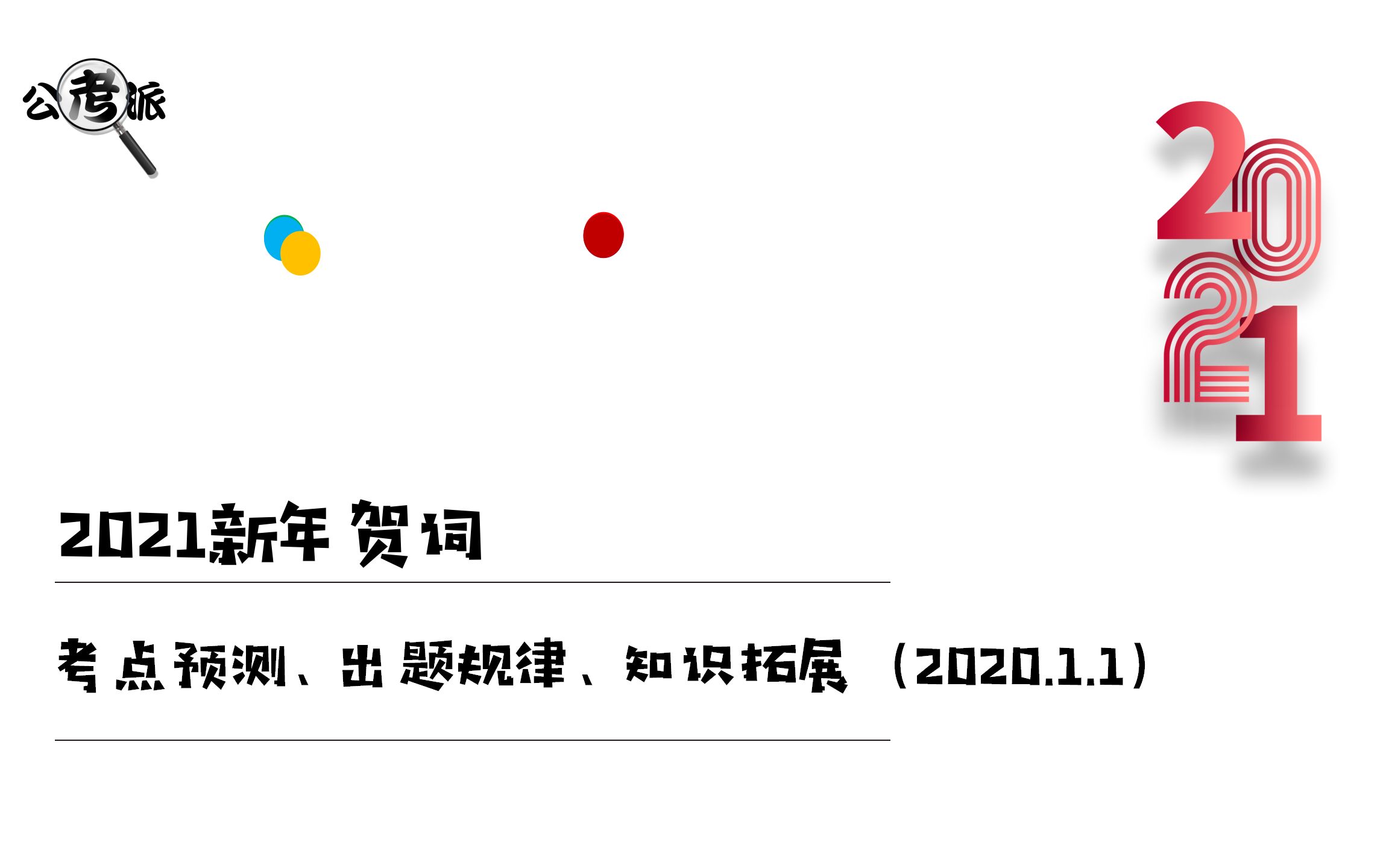 【新的一年新的气象】2021新年贺词哔哩哔哩bilibili