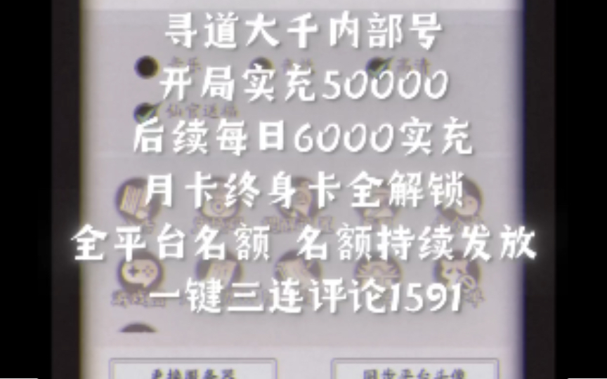 寻道大千内部号 开局实充50000后续每日6000实充月卡终身卡全解锁全平台名额 名额持续发放一键三连评论1591哔哩哔哩bilibili