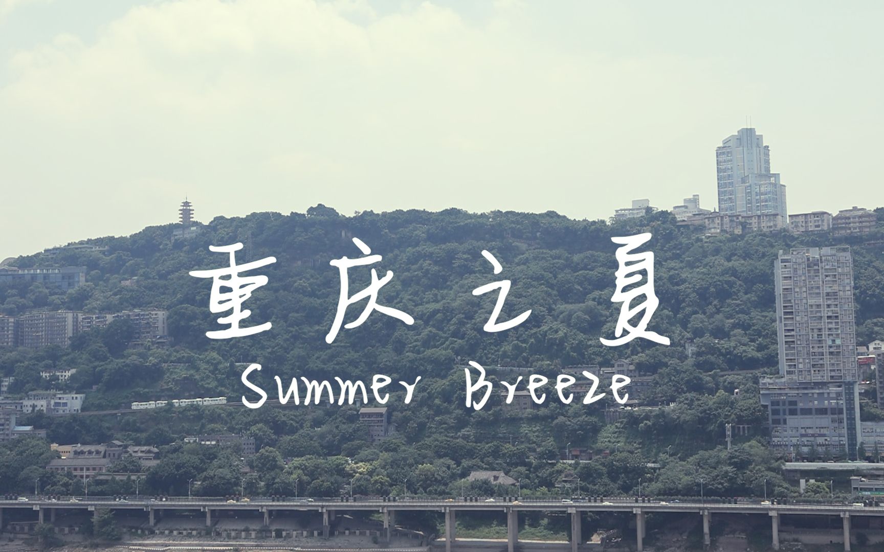 【重庆之夏】—— 2021的夏日记忆哔哩哔哩bilibili