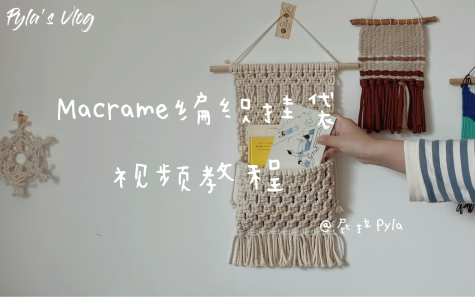 Pyla's Vlog【Macrame】收纳挂袋哔哩哔哩bilibili