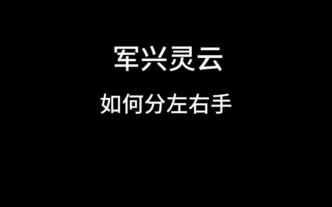 军兴灵云如何分左右手哔哩哔哩bilibili