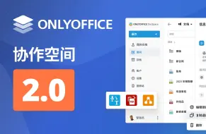 Download Video: ONLYOFFICE 协作空间2.0：新增公共房间、系统插件、嵌入web页面、RTL 界面等功能