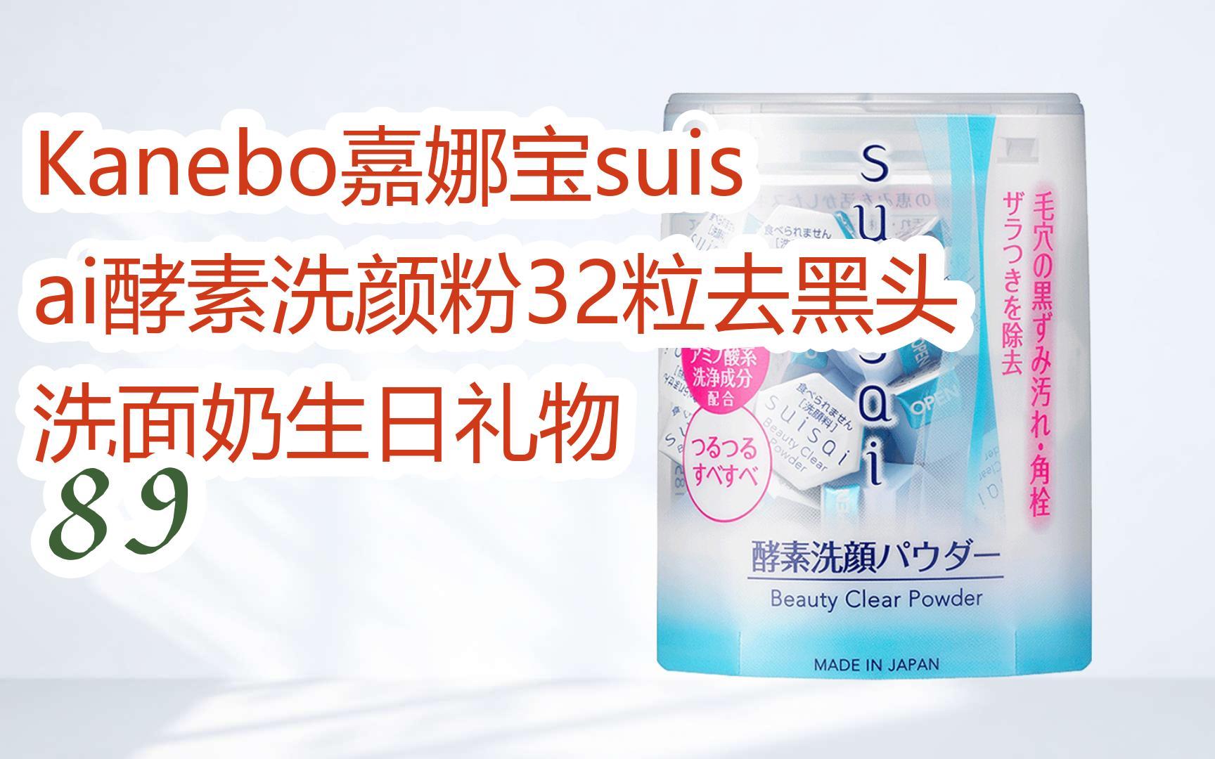 kanebo嘉娜宝suisai酵素洗颜粉32粒去黑头洗面奶生日礼物 89