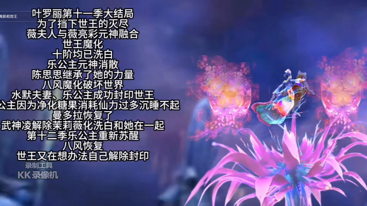 精灵梦叶罗丽第11季大结局薇夫人将世王魔化
