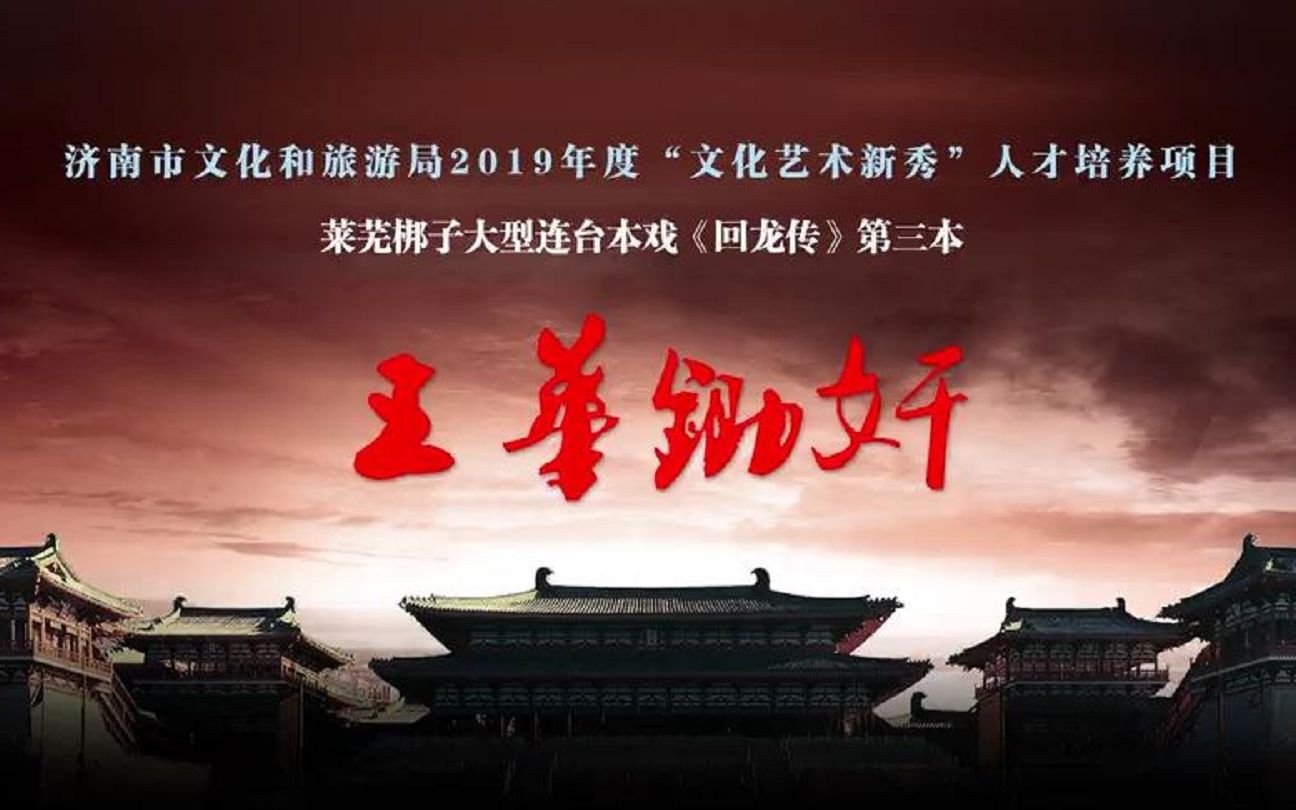 莱芜梆子【回龙传ⷤ𘉦œ삷王华锄奸】济南市莱芜梆子艺术传承保护中心哔哩哔哩bilibili