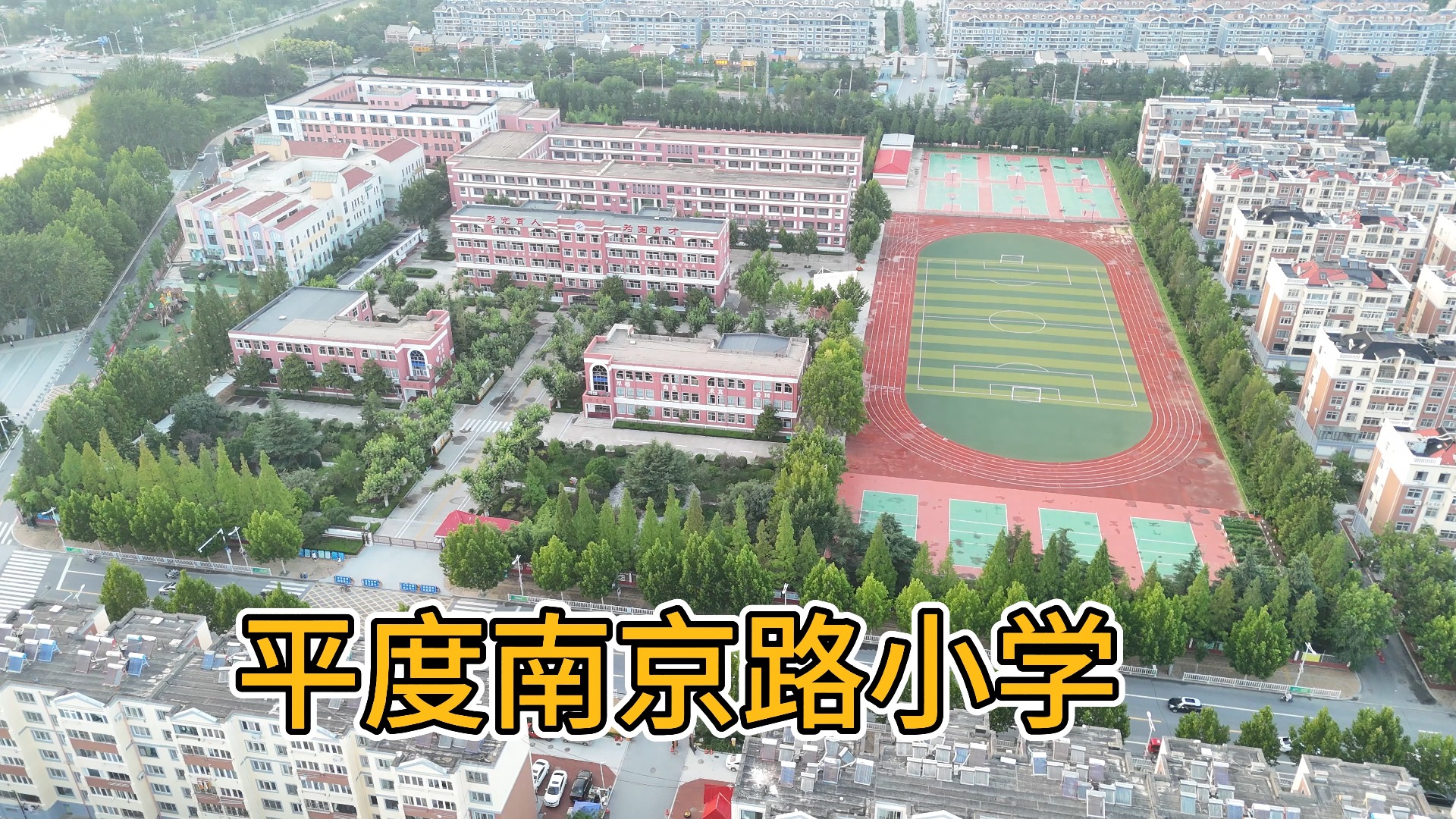 平度南京路小学航拍来了,请大家欣赏.但是我以前记得是在现河桥东岸,什么时间搬到这里来了?哔哩哔哩bilibili