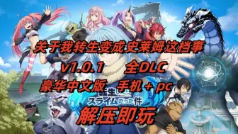 Download Video: 白嫖！关于我转生成史莱姆这档事v1.01 全DLC 豪华中文版 手机+PC 解压即玩