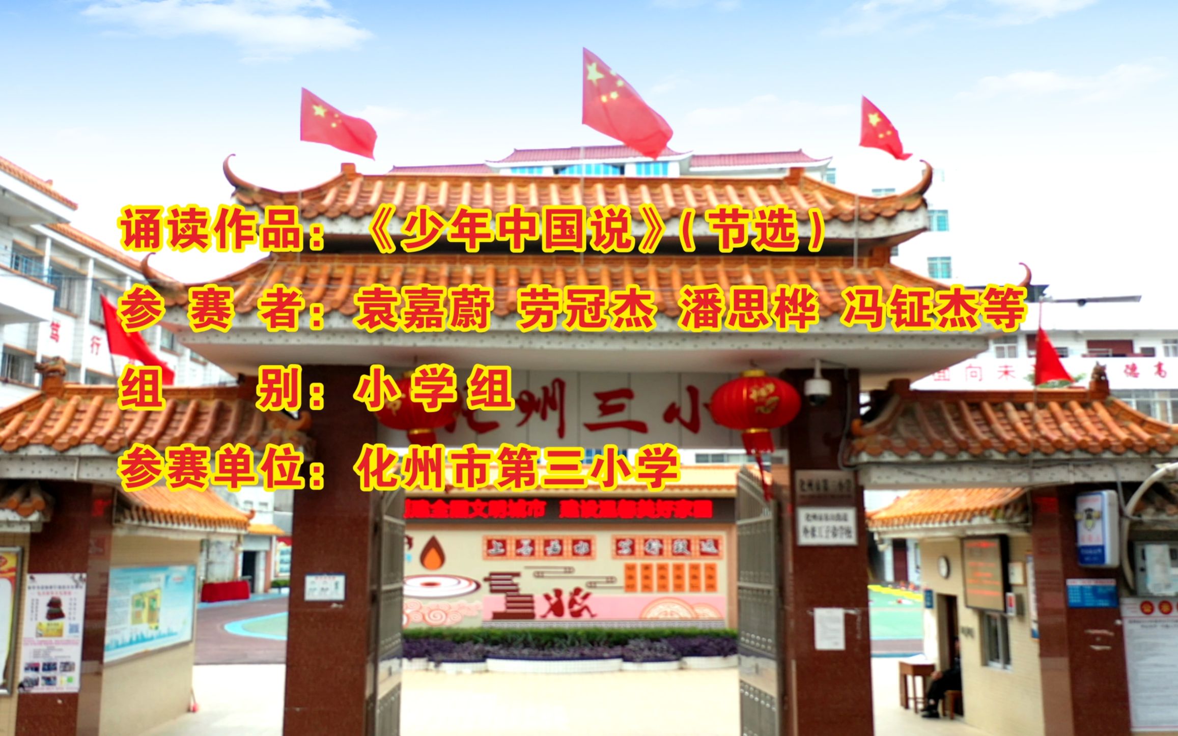 化州市第三小学《少年中国说》_哔哩哔哩 (゜-゜)つロ 干杯~-bilibili