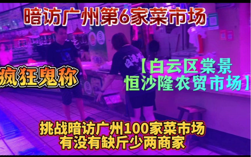 “注意鬼称商家是怎么骗秤的”!广州白云区棠景恒沙隆农贸市场!哔哩哔哩bilibili